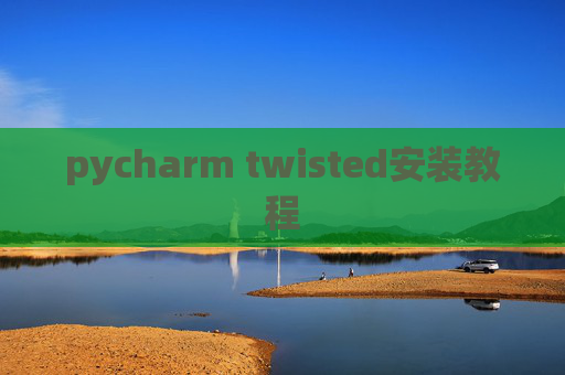 pycharm twisted安装教程
