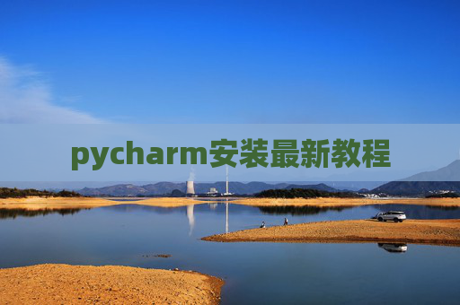 pycharm安装最新教程