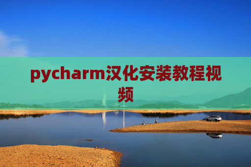 pycharm汉化安装教程视频