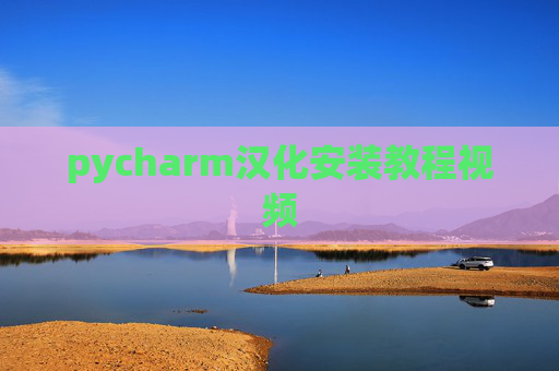 pycharm汉化安装教程视频