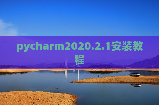 pycharm2020.2.1安装教程