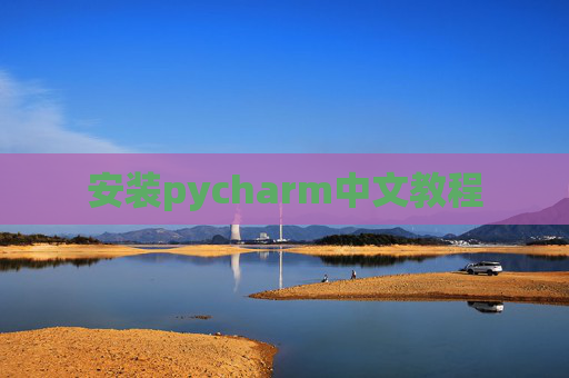 安装pycharm中文教程