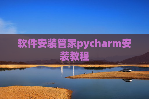 软件安装管家pycharm安装教程