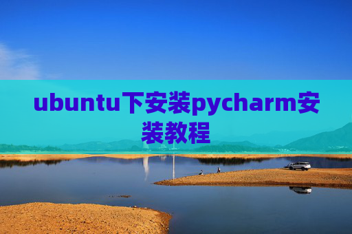 ubuntu下安装pycharm安装教程