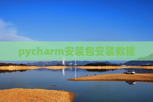 pycharm安装包安装教程