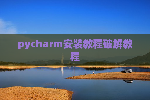 pycharm安装教程破解教程