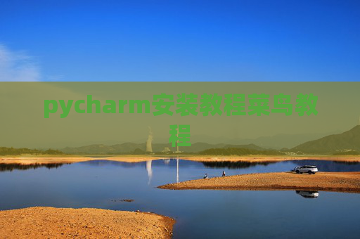 pycharm安装教程菜鸟教程