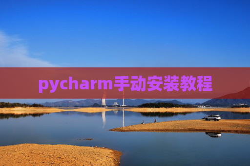 pycharm手动安装教程