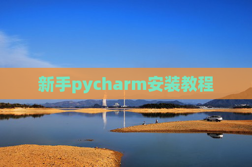 新手pycharm安装教程