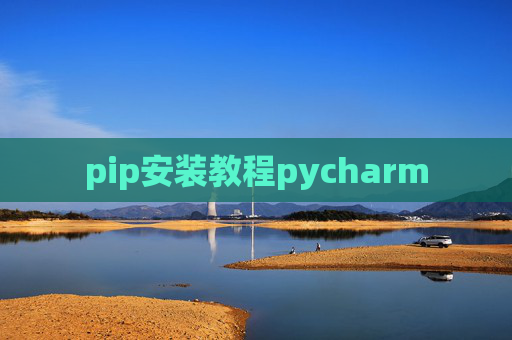 pip安装教程pycharm