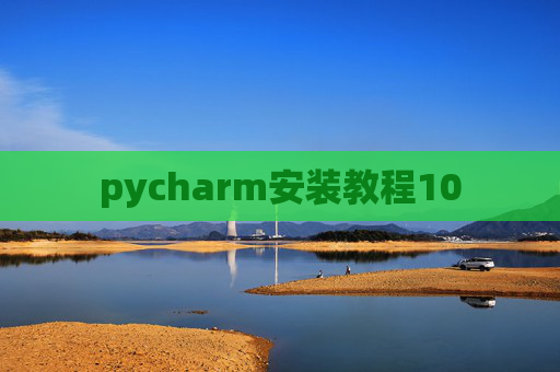 pycharm安装教程10