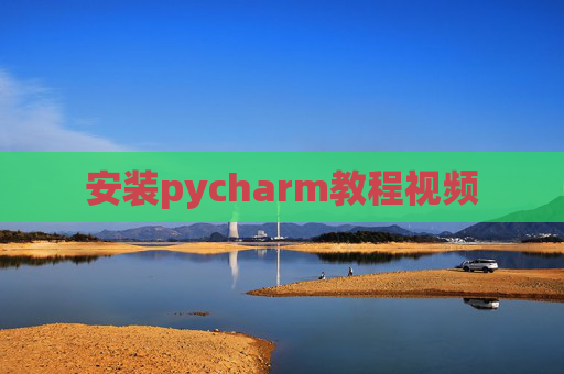 安装pycharm教程视频