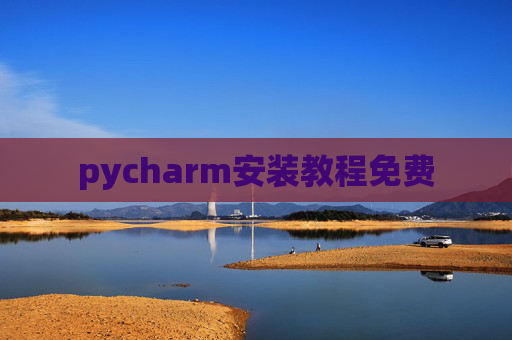 pycharm安装教程免费