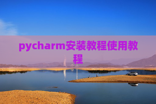 pycharm安装教程使用教程