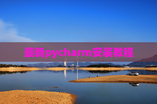 最新pycharm安装教程