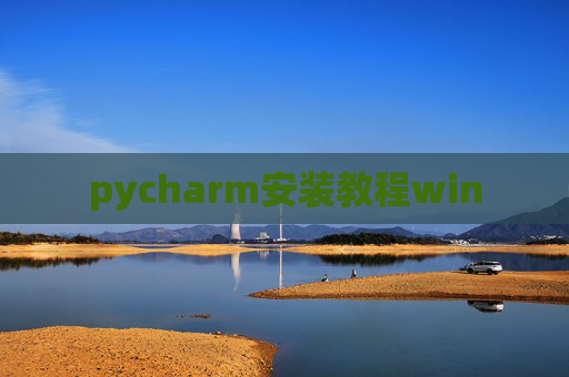 pycharm安装教程win