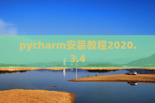 pycharm安装教程2020.3.4