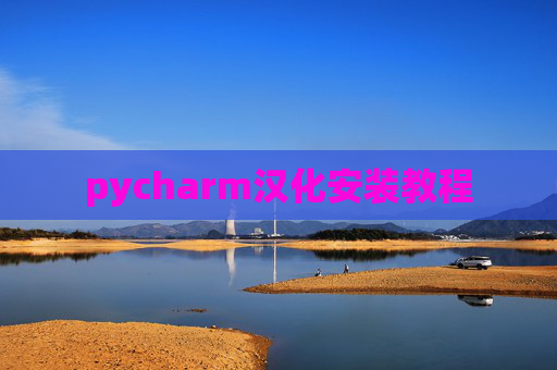 pycharm汉化安装教程