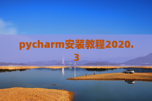 pycharm安装教程2020.3