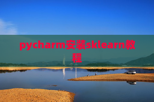 pycharm安装sklearn教程