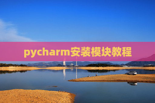 pycharm安装模块教程 pycharm安装模块教程