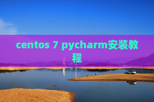 centos 7 pycharm安装教程