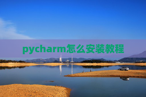 pycharm怎么安装教程
