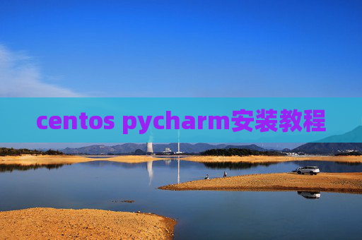 centos pycharm安装教程
