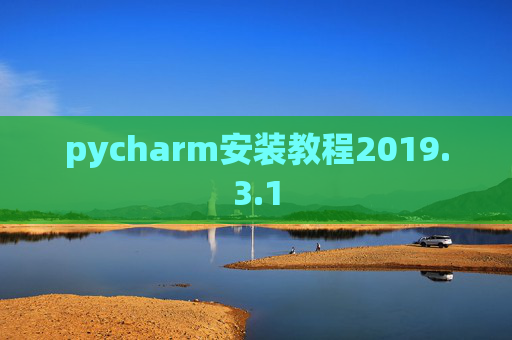 pycharm安装教程2019.3.1