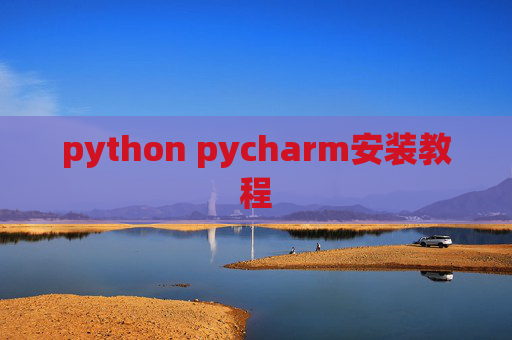 python pycharm安装教程