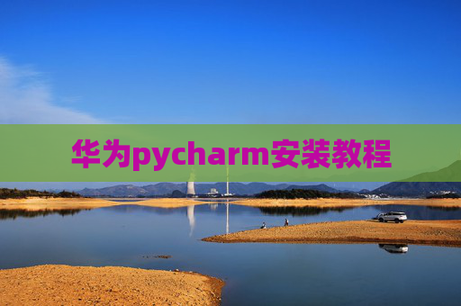 华为pycharm安装教程