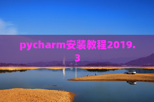 pycharm安装教程2019.3