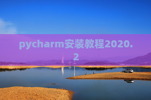 pycharm安装教程2020.2