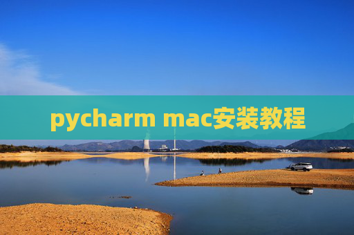 pycharm mac安装教程