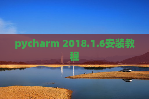 pycharm 2018.1.6安装教程