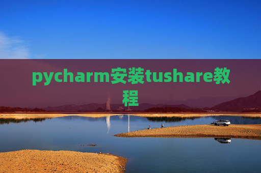 pycharm安装tushare教程