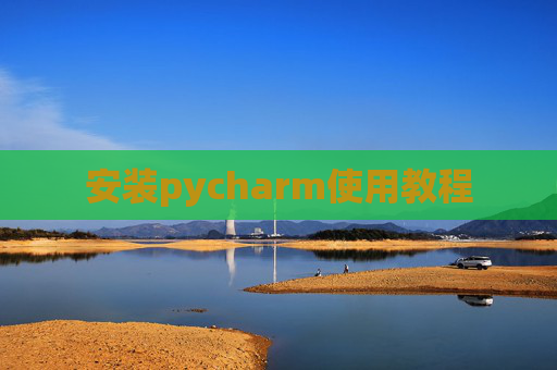 安装pycharm使用教程