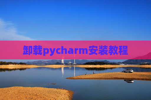 卸载pycharm安装教程