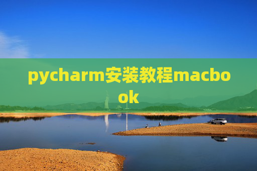 pycharm安装教程macbook